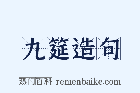 九筵造句是什么意思的图片